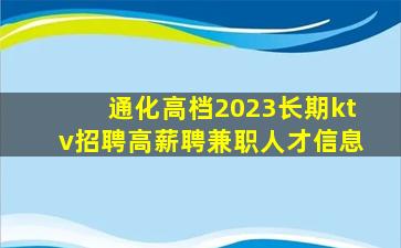 通化高档2023长期ktv招聘高薪聘兼职人才信息